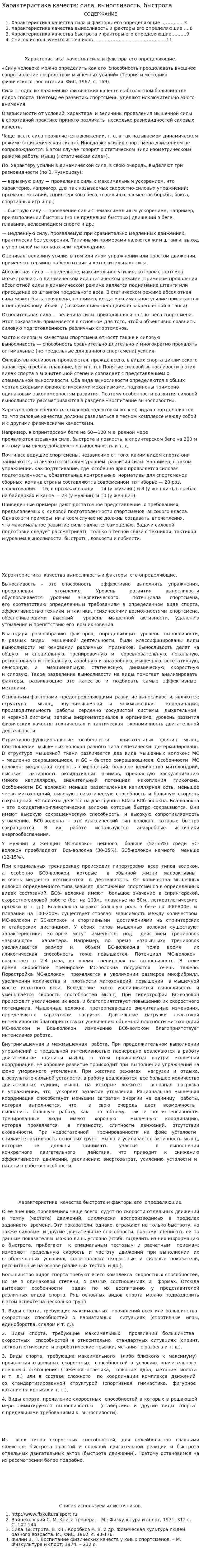 Характеристика качеств: сила, выносливость, быстрота