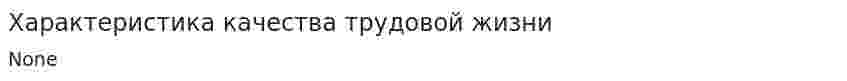 Характеристика качества трудовой жизни