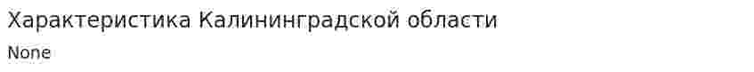 Характеристика Калининградской области. 2