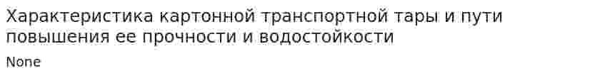 Характеристика картонной транспортной тары и пути повышения ее прочности и водостойкости