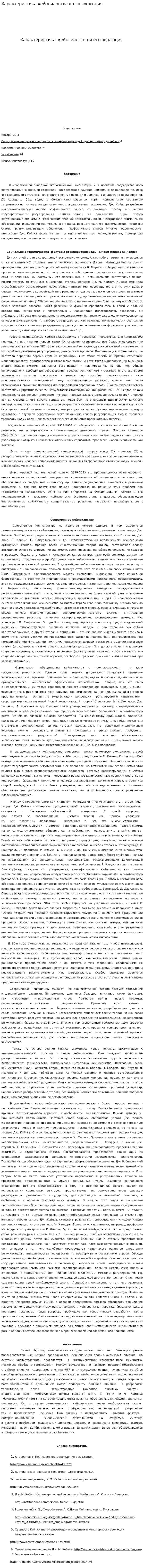 Характеристика кейнсианства и его эволюция