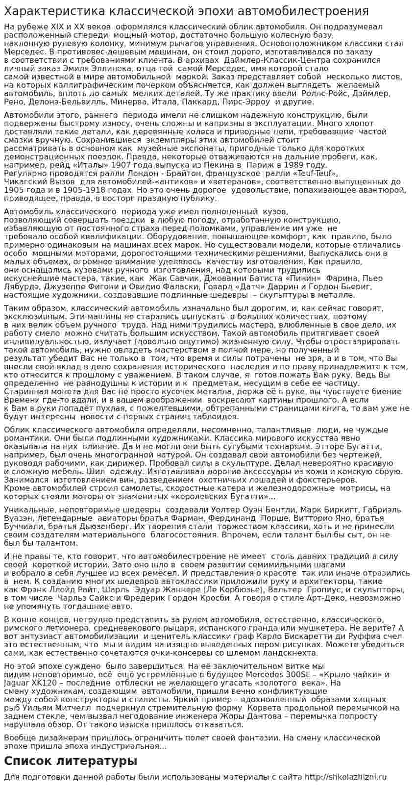 Характеристика классической эпохи автомобилестроения