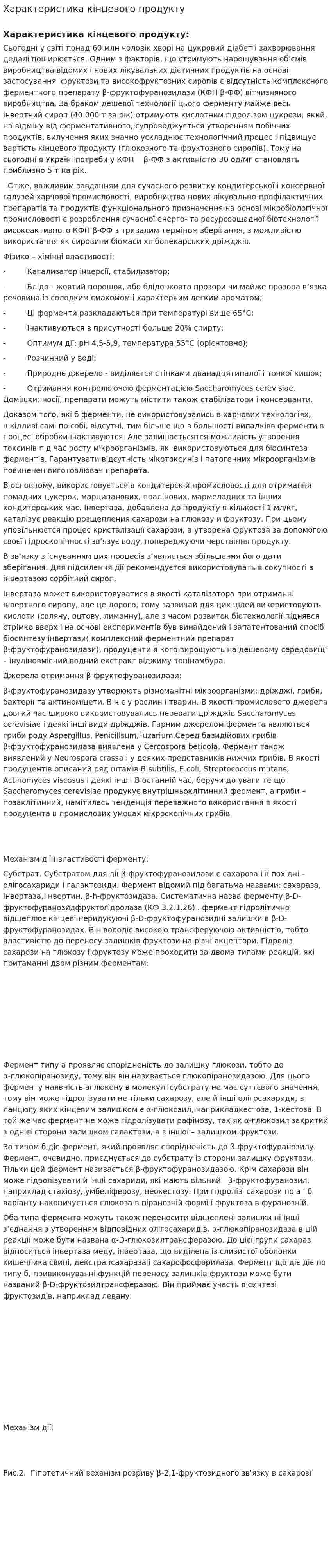 Характеристика кінцевого продукту