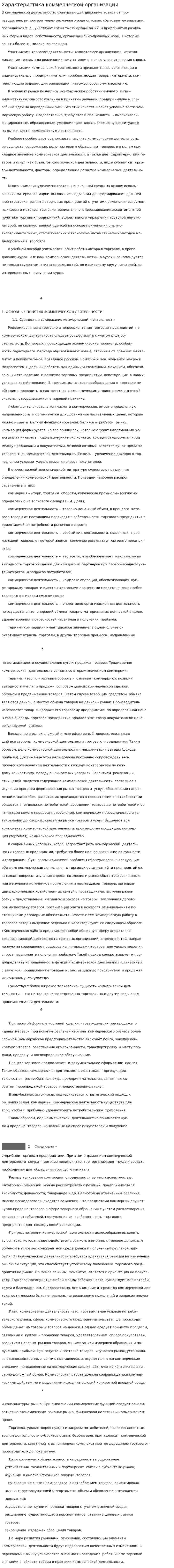 Характеристика коммерческой организации