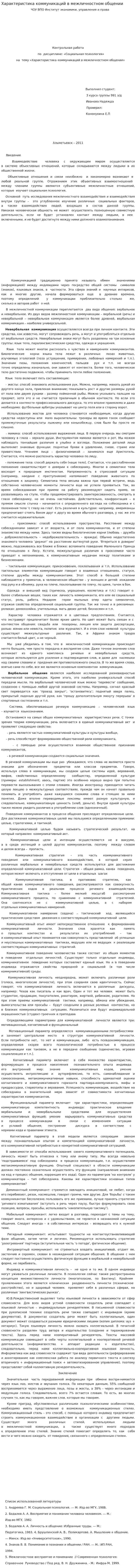 Характеристика коммуникаций в межличностном общении