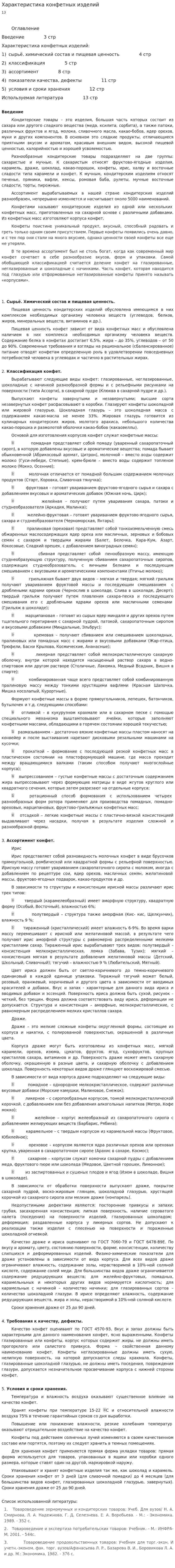 Характеристика конфетных изделий