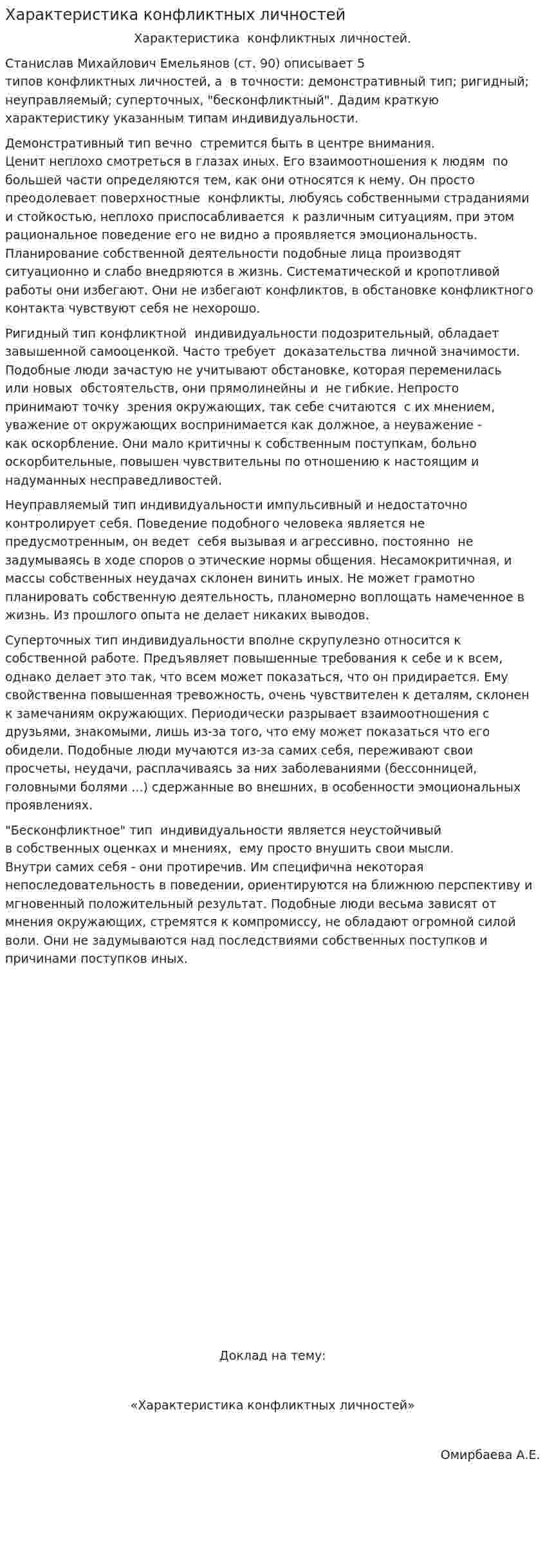 Характеристика конфликтных личностей