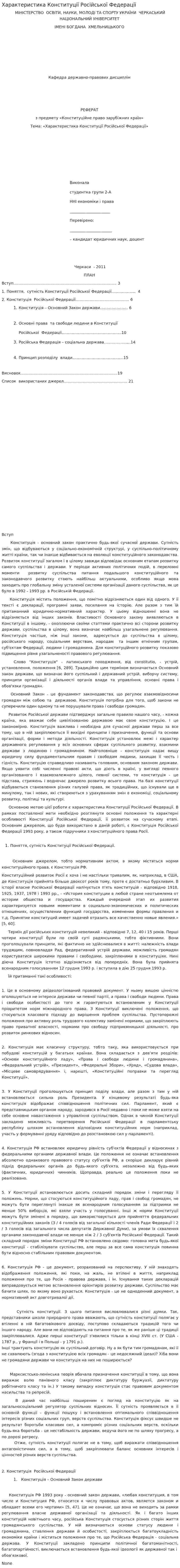 Характеристика Конституції Російської Федерації