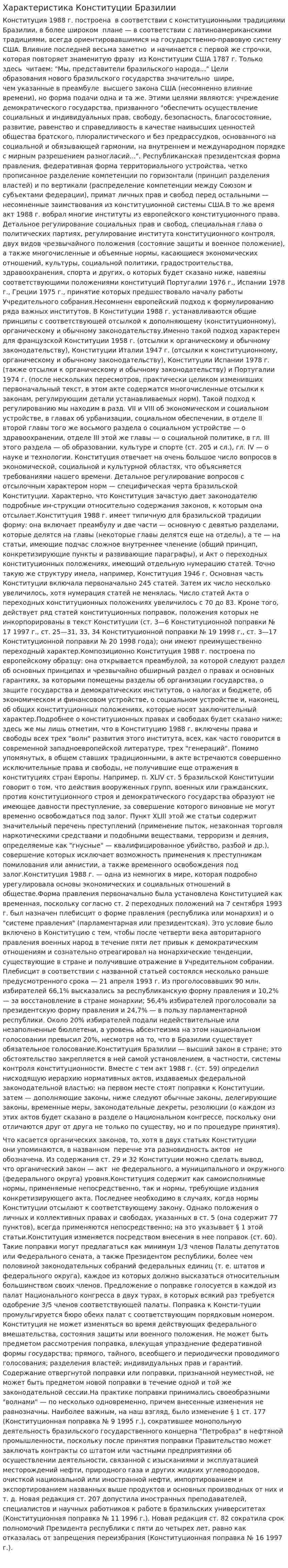 Характеристика Конституции Бразилии