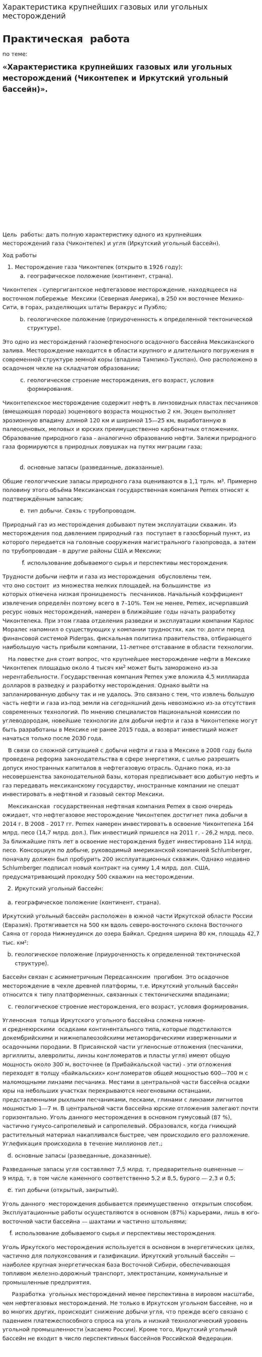 Характеристика крупнейших газовых или угольных месторождений