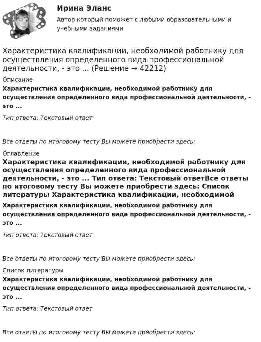      
          Описание
          Характеристика квалификации, необходимой работнику для осуществления определенного вида профессиональной деятельности, - это ... Тип ответа: Текстовый ответ Все ответы по итоговому тесту Вы можете приобрести здесь:  
          Оглавление
          Характеристика квалификации, необходимой работнику для осуществления определенного вида профессиональной деятельности, - это ... Тип ответа: Текстовый ответВсе ответы по итоговому тесту Вы можете приобрести здесь:  
          Список литературы
          Характеристика квалификации, необходимой работнику для осуществления определенного вида профессиональной деятельности, - это ... Тип ответа: Текстовый ответВсе ответы по итоговому тесту Вы можете приобрести здесь: 
            
            
            Характеристика какого электродвигателя представлена на рисунке?   Выберите один ответ: Характеристика квалификации, необходимой работнику для осуществления определенного вида профессиональной деятельности, - это ... Характеристика народных танцев, пример Ансамбль МоисееваХарактеристика нормативных документов по учету расходов организацииХарактеристика нормативных документов по учету расходов организациихарактеристика организационно-правовых формХарактеристика основных инструментов повышения вовлеченности персоналаХарактеризующее влияние сил притяжения на уравнение состояния идеального газаХарактеризуя локальные рынки труда, можно утвердить, что …Характеристика выборочной совокупности, зависящая от уровня вероятности, с которым гарантируется, что средняя величина признака в генеральной совокупности не выйдет за рассчитанные границы, – это …Характеристика деталей кроя спортивного худиХарактеристика детей, имеющих физические недостаткиХарактеристика занятости населенияХарактеристика  инструментов повышения вовлеченности персонала