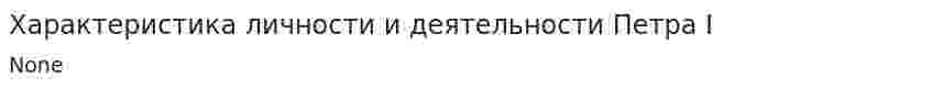 Характеристика личности и деятельности Петра I