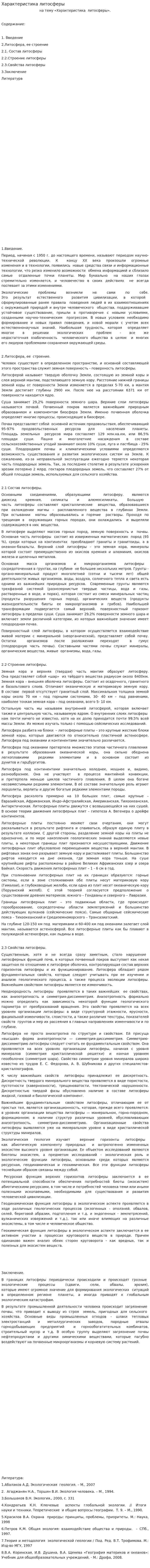 Характеристика литосферы