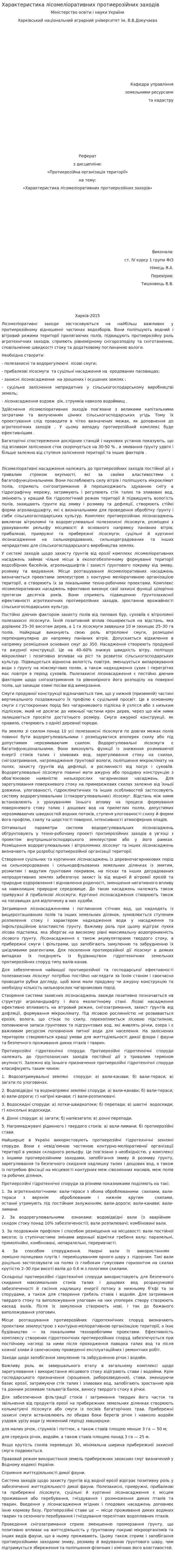 Характеристика лісомеліоративних протиерозійних заходів