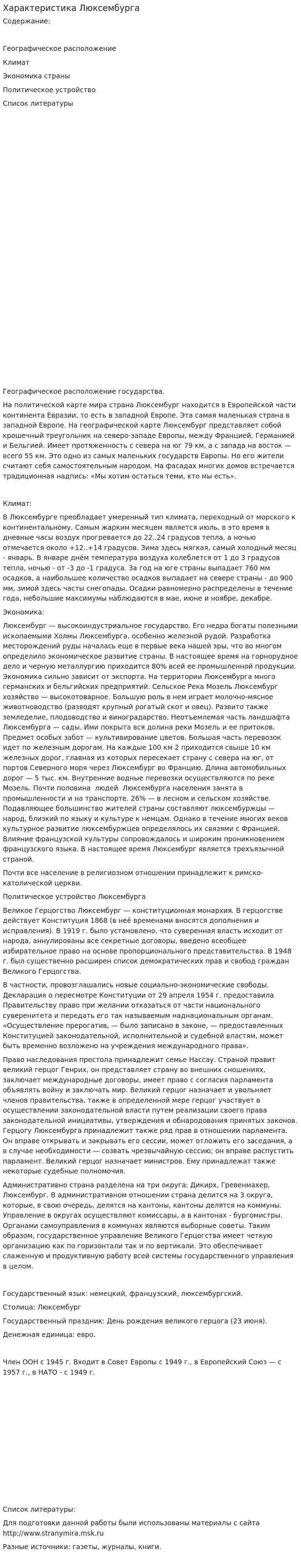Характеристика Люксембурга
