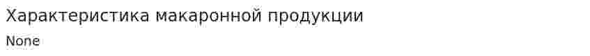 Характеристика макаронной продукции