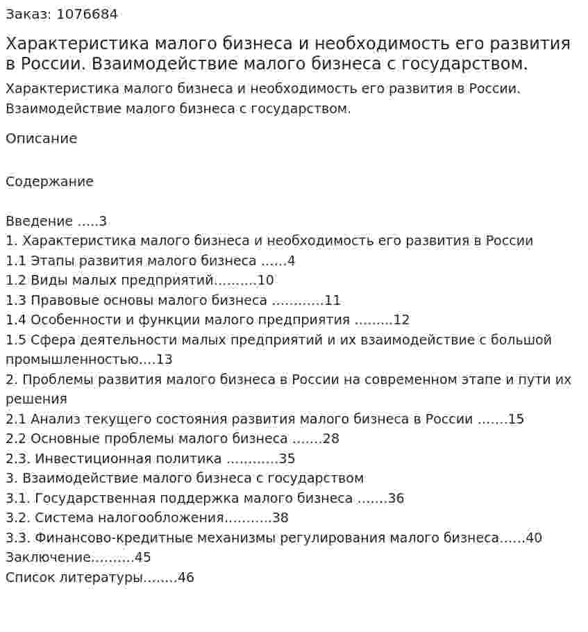 Характеристика малого бизнеса и необходимость его развития в России. Взаимодействие  малого бизнеса с государством. (курсовая работа) 