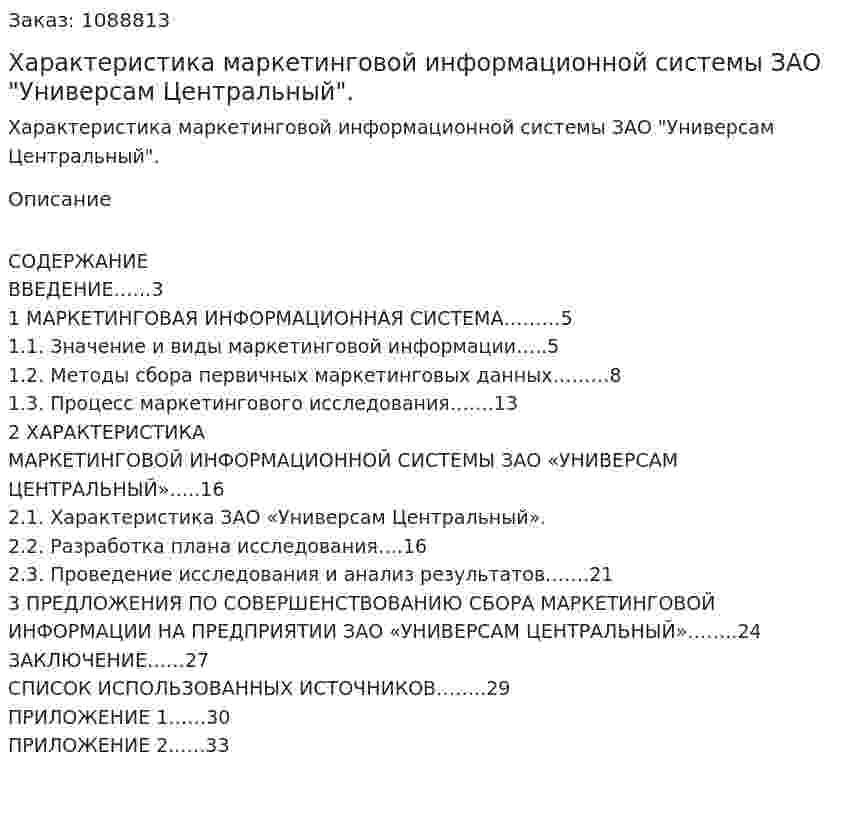 Характеристика маркетинговой информационной системы ЗАО "Универсам Центральный". (курсовая работа) 