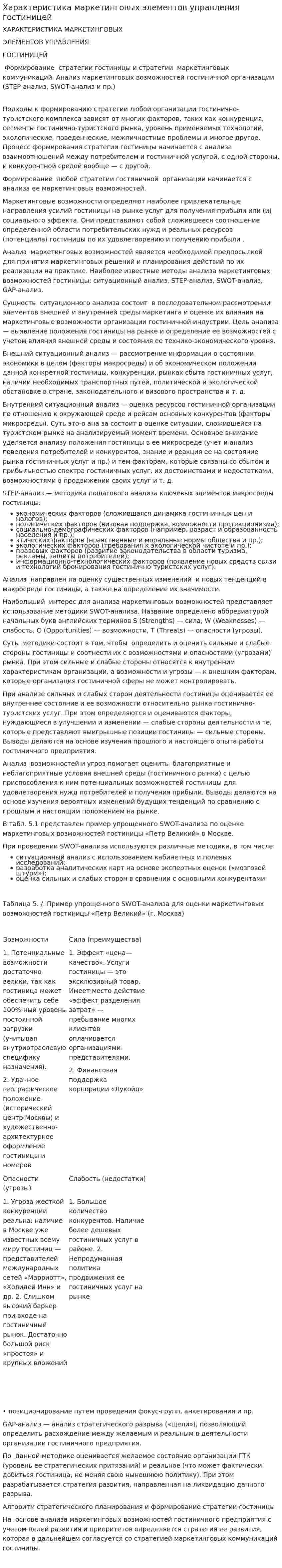 Характеристика маркетинговых элементов управления гостиницей