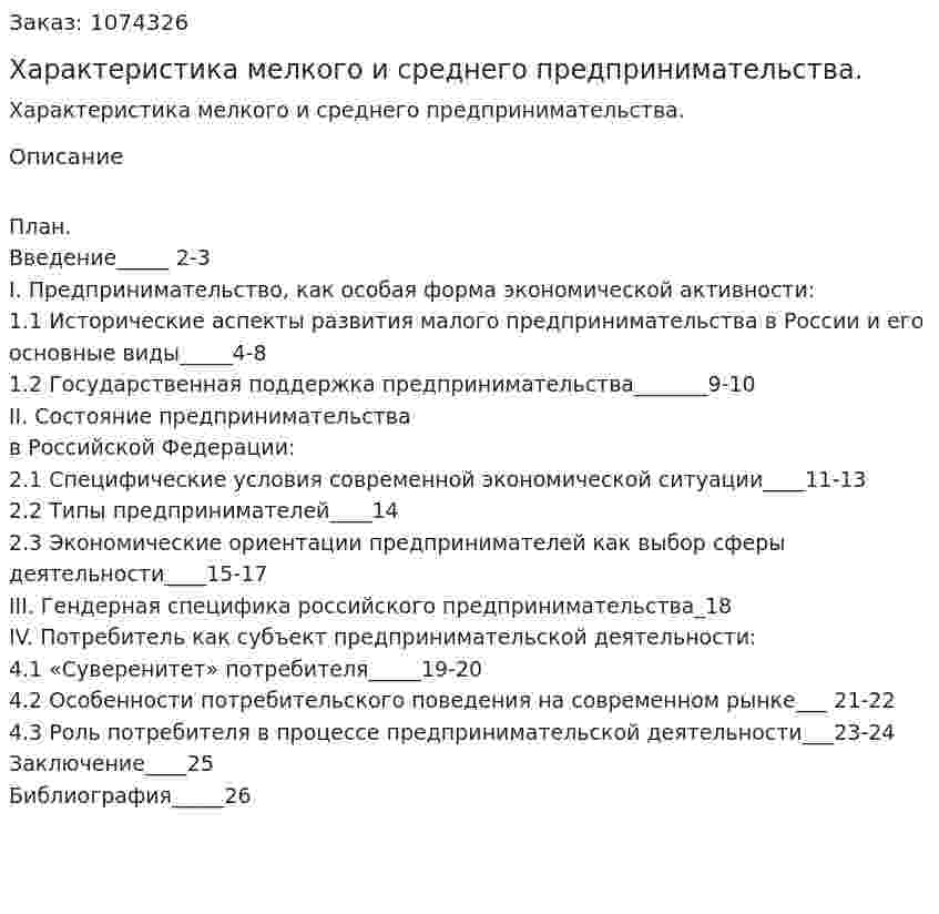 Характеристика мелкого и среднего предпринимательства. (курсовая работа) 