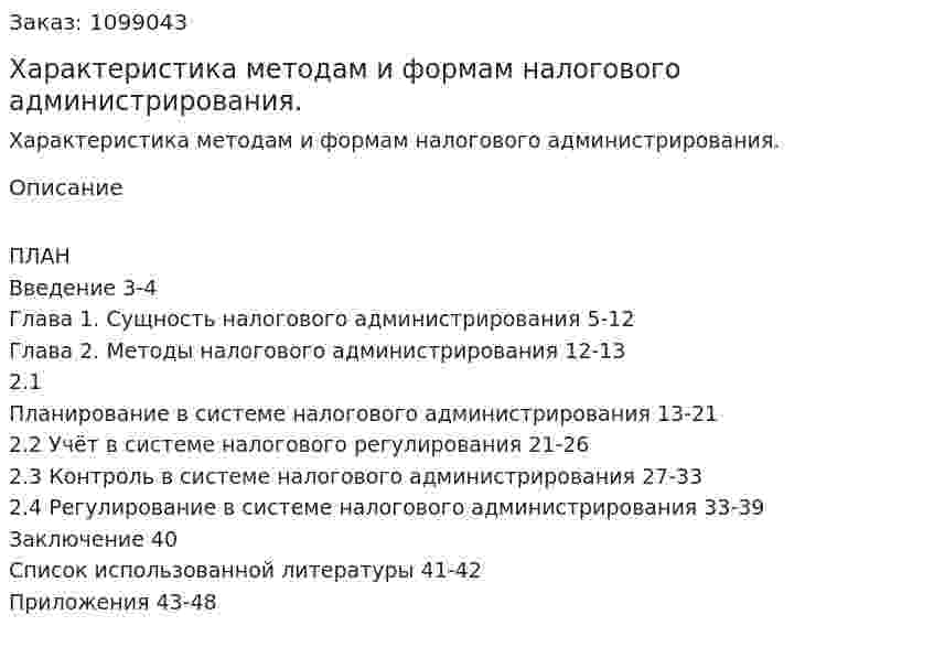 Характеристика методам и формам налогового администрирования. (дипломная работа) 