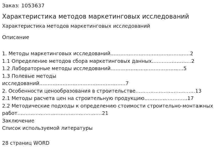 Характеристика методов маркетинговых исследований (курсовая работа) 
