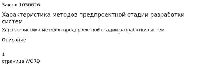 Характеристика методов предпроектной стадии разработки систем (ответ на экзаменационный вопрос) 
