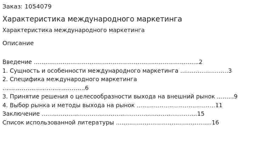Характеристика международного маркетинга (контрольная работа) 