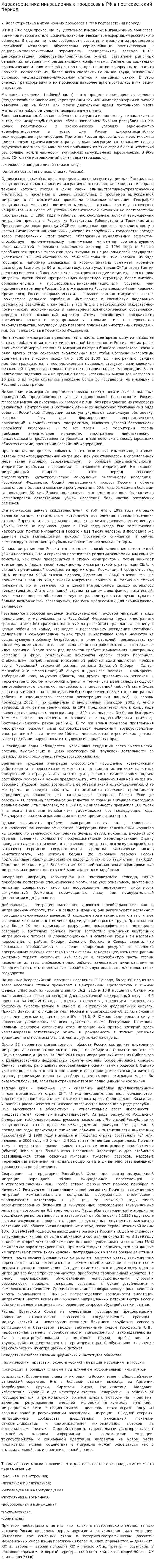 Характеристика миграционных процессов в РФ в постсоветский период