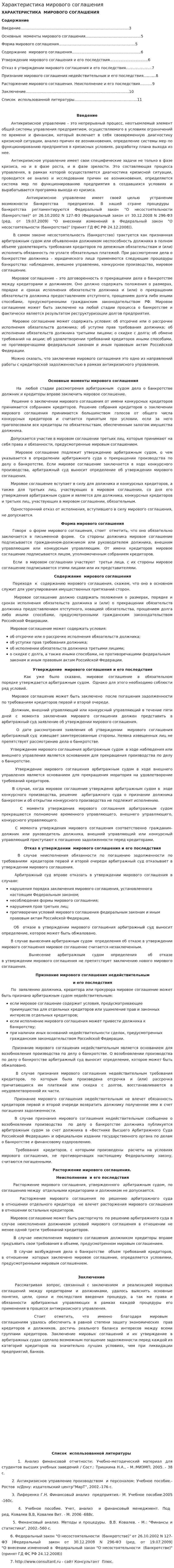 Характеристика мирового соглашения