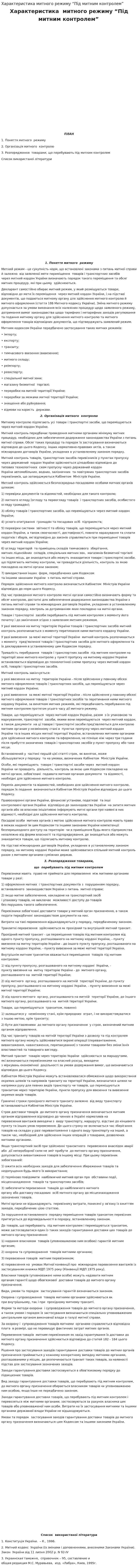 Характеристика митного режиму “Під митним контролем”
