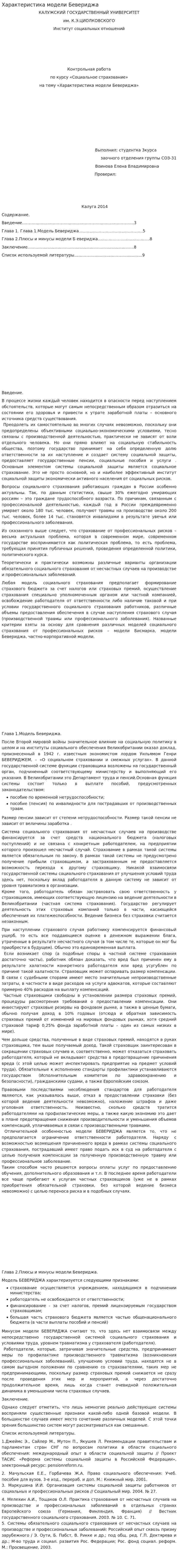 Характеристика модели Бевериджа