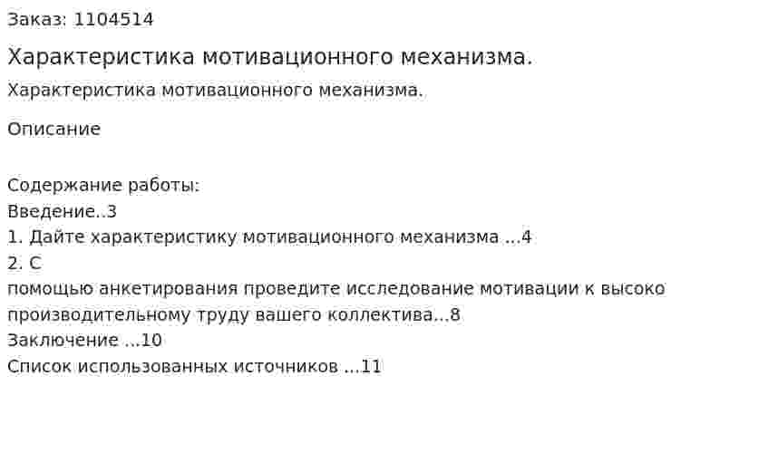 Характеристика мотивационного механизма. (контрольная работа) 