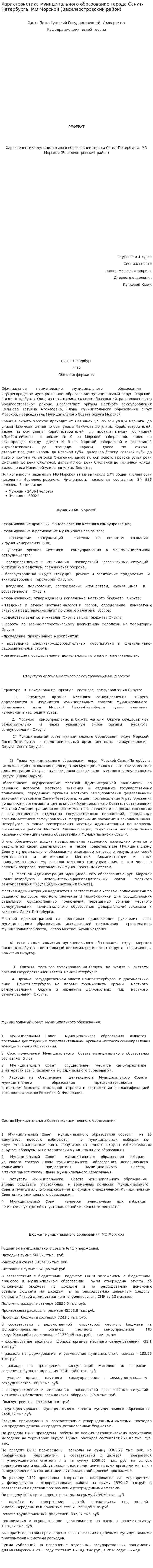 Характеристика муниципального образование города Санкт-Петербурга. МО Морской (Василеостровский район)