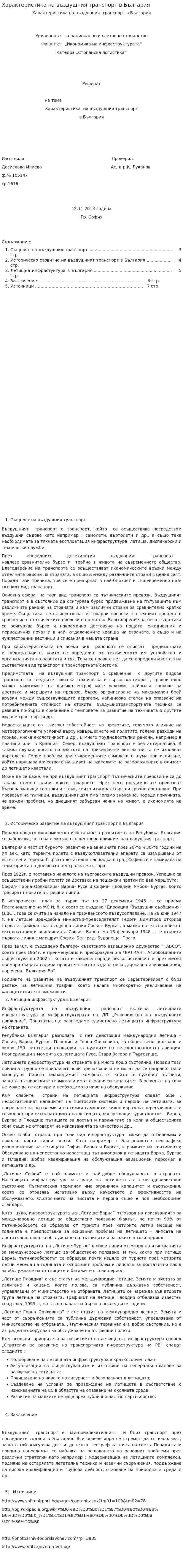Характеристика на въздушния транспорт в България