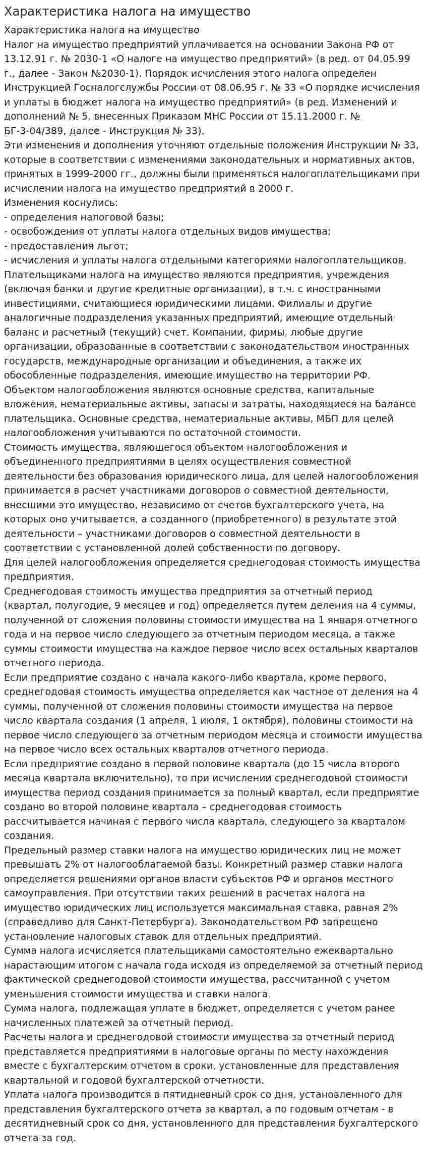 Характеристика налога на имущество