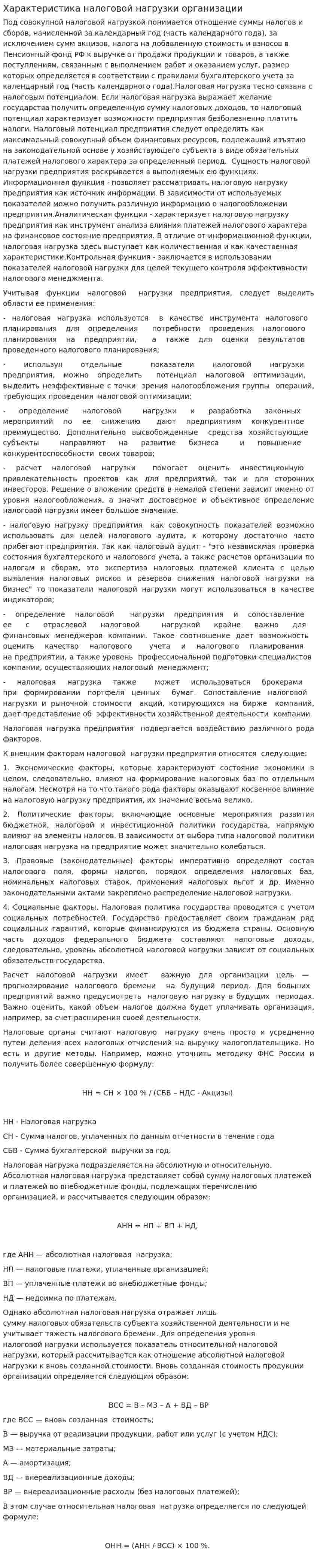 Характеристика налоговой нагрузки организации