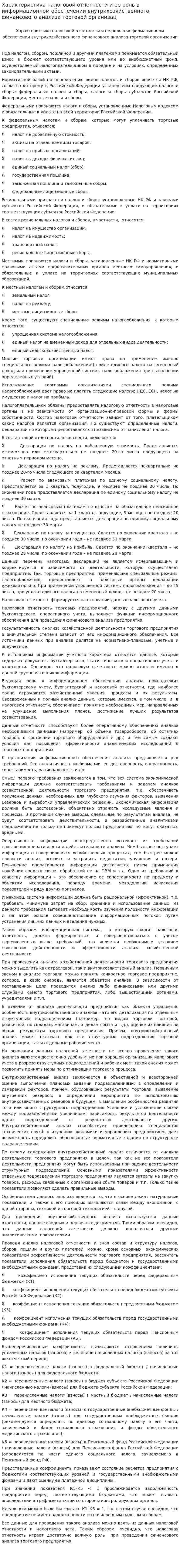 Характеристика налоговой отчетности и ее роль в информационном обеспечении внутрихозяйственного финансового анализа торговой организац