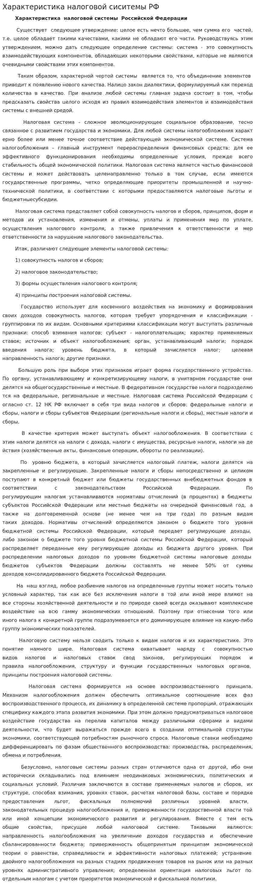 Характеристика налоговой сиситемы РФ
