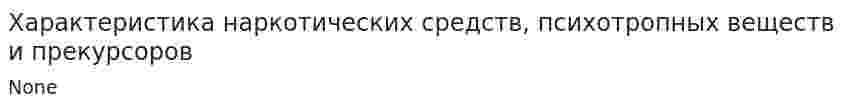 Характеристика наркотических средств, психотропных веществ и прекурсоров