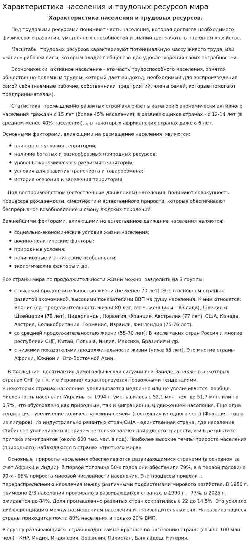Характеристика населения и трудовых ресурсов мира