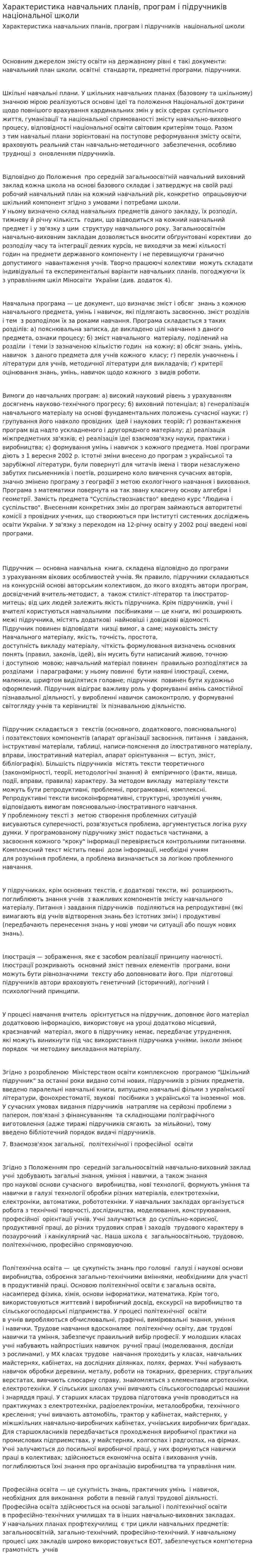 Характеристика навчальних планів, програм і підручників національної школи