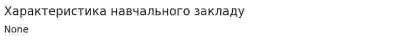 Характеристика навчального закладу
