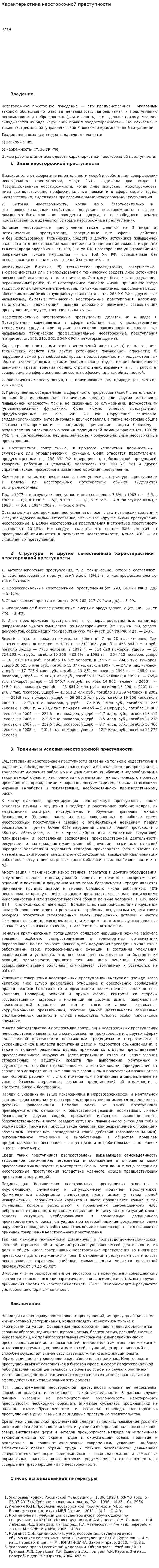 Характеристика неосторожной преступности