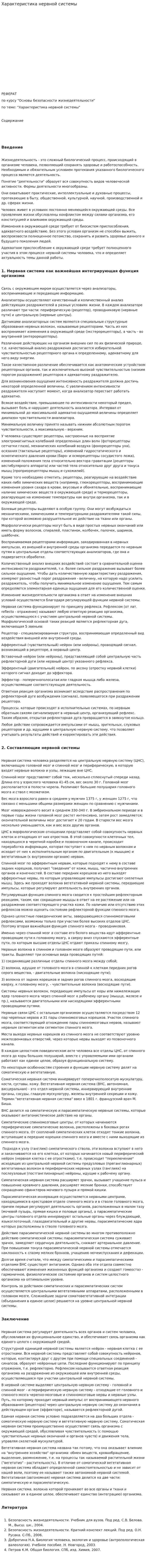 Характеристика нервной системы