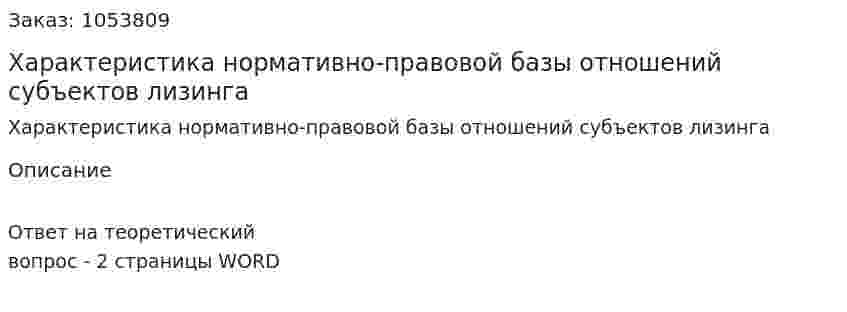 Характеристика нормативно-правовой базы отношений субъектов лизинга 