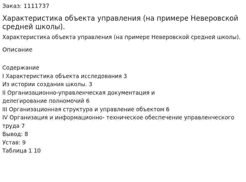 Характеристика объекта управления (на примере Неверовской средней школы). (контрольная работа) 