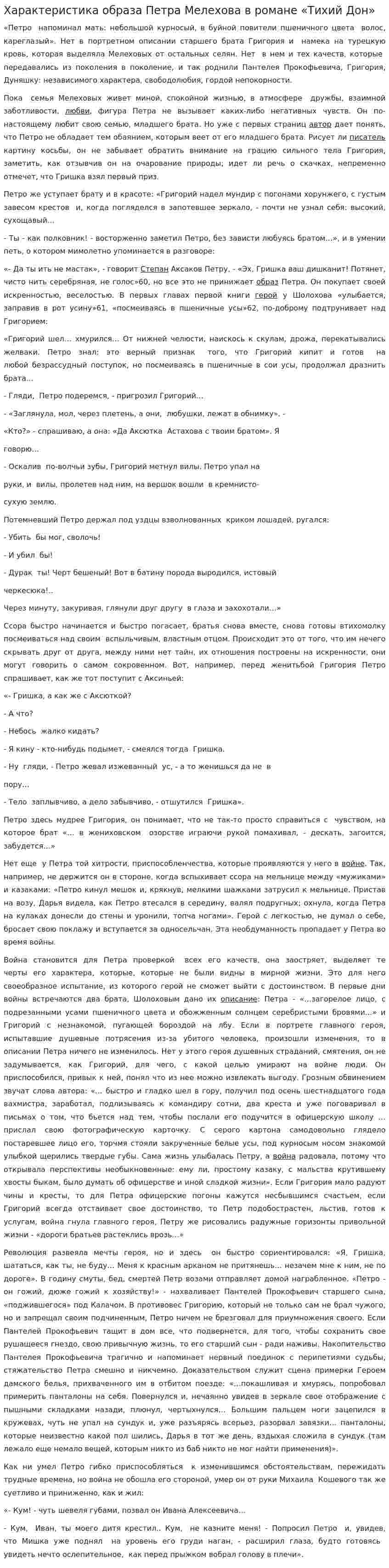 Характеристика образа Петра Мелехова в романе «Тихий Дон»