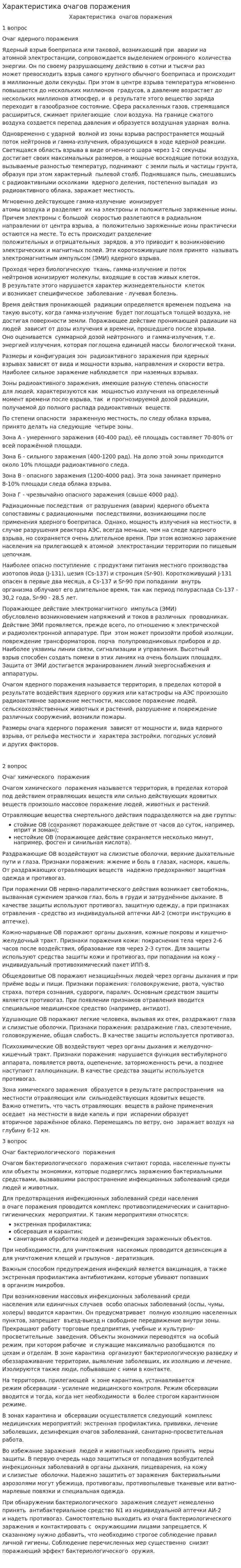 Характеристика очагов поражения