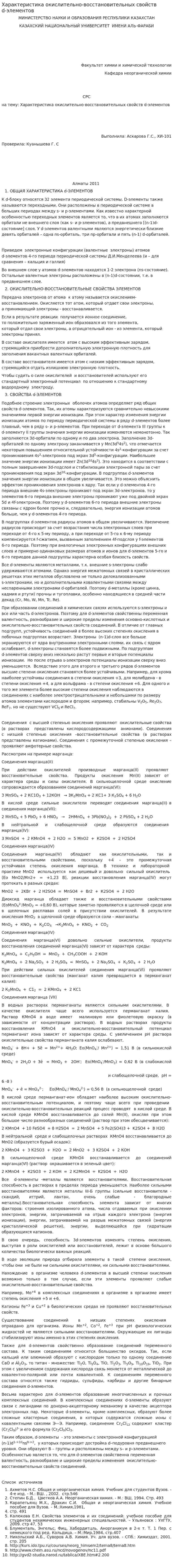 Характеристика окислительно-восстановительных свойств d-элементов